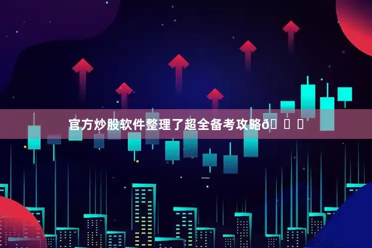 官方炒股软件整理了超全备考攻略📚